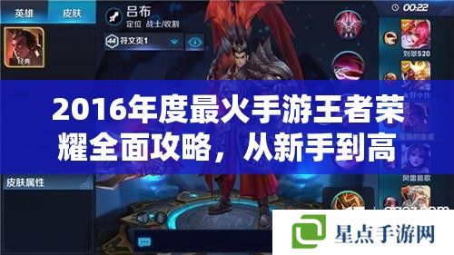 2016年度最火手游王者荣耀全面攻略,从新手到高手的进阶之路 2016年度最火手游王者荣耀全面攻略,从新手到高手的进阶之路