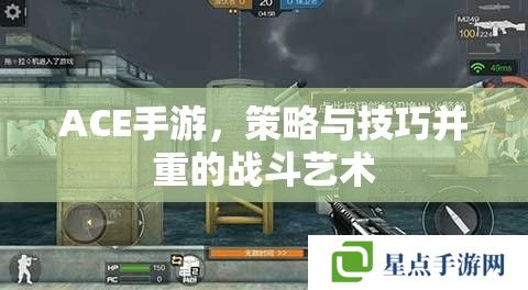 ACE手游,策略与技巧并重的战斗艺术 ACE手游,策略与技巧并重的战斗艺术
