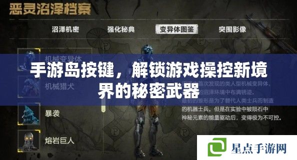 手游岛按键，解锁游戏操控新境界的秘密武器