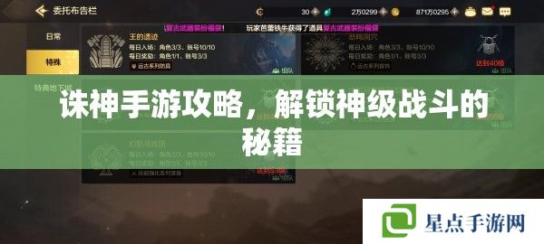 诛神手游攻略，解锁神级战斗的秘籍