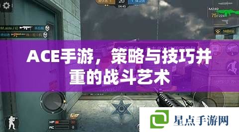 ACE手游,策略与技巧并重的战斗艺术 ACE手游,策略与技巧并重的战斗艺术