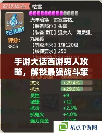 手游大话西游男人攻略,解锁最强战斗策略与角色成长秘籍 手游大话西游男人攻略,解锁最强战斗策略与角色成长秘籍