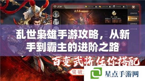 乱世枭雄手游攻略，从新手到霸主的进阶之路