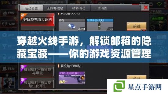 穿越火线手游，解锁邮箱的隐藏宝藏——你的游戏资源管理站