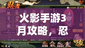 火影手游3月攻略,忍者集结,决战巅峰 火影手游3月攻略,忍者集结,决战巅峰