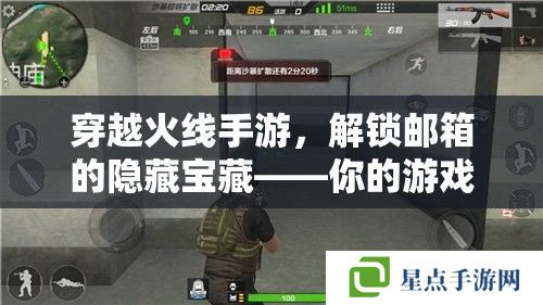 穿越火线手游，解锁邮箱的隐藏宝藏——你的游戏资源管理站