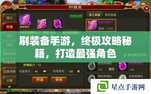 刷装备手游,终极攻略秘籍,打造最强角色 刷装备手游,终极攻略秘籍,打造最强角色