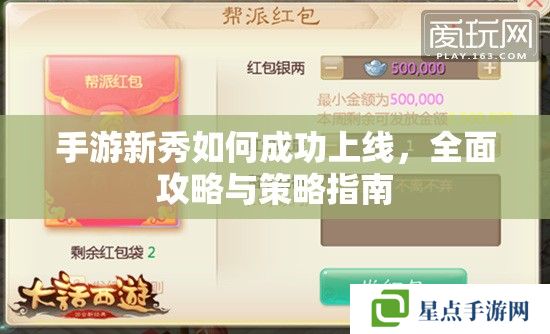 手游新秀如何成功上线,全面攻略与策略指南 手游新秀如何成功上线,全面攻略与策略指南