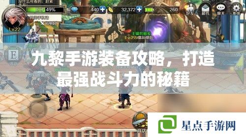 九黎手游装备攻略,打造最强战斗力的秘籍 九黎手游装备攻略,打造最强战斗力的秘籍