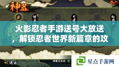 火影忍者手游送号大放送,解锁忍者世界新篇章的攻略指南 火影忍者手游送号大放送,解锁忍者世界新篇章的攻略指南