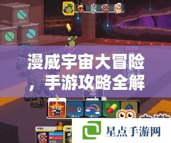 漫威宇宙大冒险,手游攻略全解析 漫威宇宙大冒险,手游攻略全解析