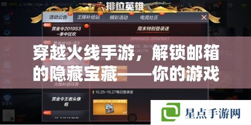 穿越火线手游，解锁邮箱的隐藏宝藏——你的游戏资源管理站