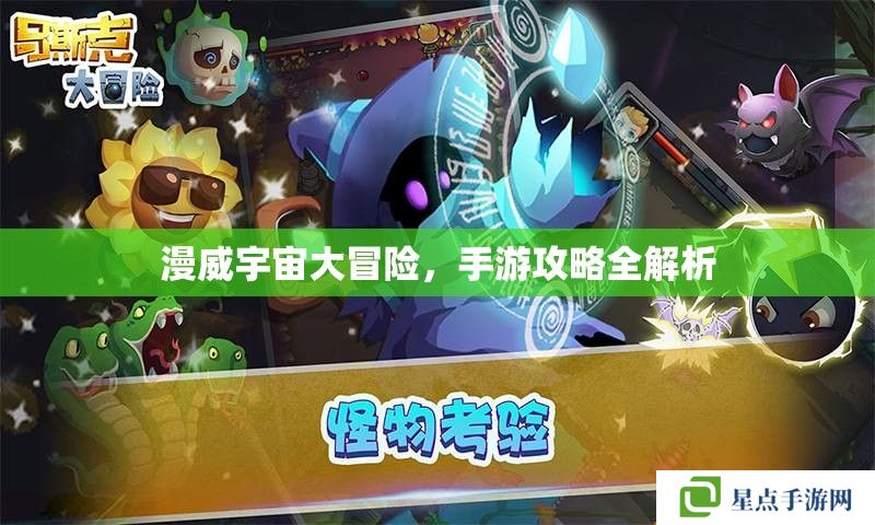 漫威宇宙大冒险,手游攻略全解析 漫威宇宙大冒险,手游攻略全解析