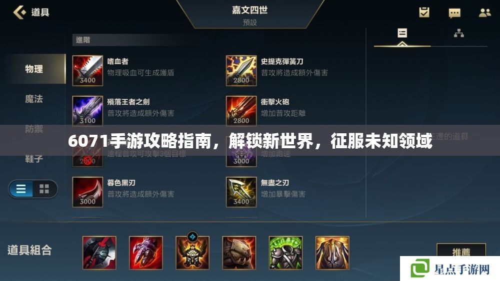 6071手游攻略指南,解锁新世界,征服未知领域 6071手游攻略指南,解锁新世界,征服未知领域