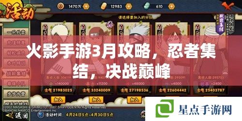 火影手游3月攻略,忍者集结,决战巅峰 火影手游3月攻略,忍者集结,决战巅峰