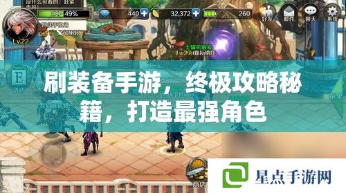 刷装备手游,终极攻略秘籍,打造最强角色 刷装备手游,终极攻略秘籍,打造最强角色