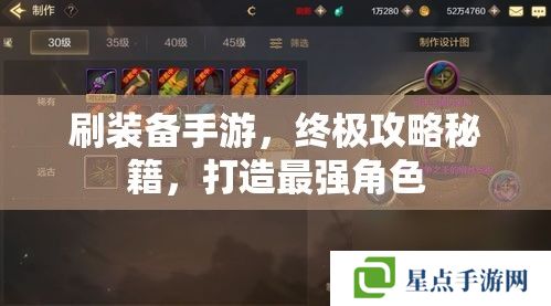 刷装备手游,终极攻略秘籍,打造最强角色 刷装备手游,终极攻略秘籍,打造最强角色
