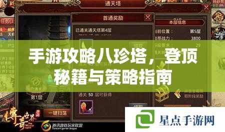 手游攻略八珍塔，登顶秘籍与策略指南