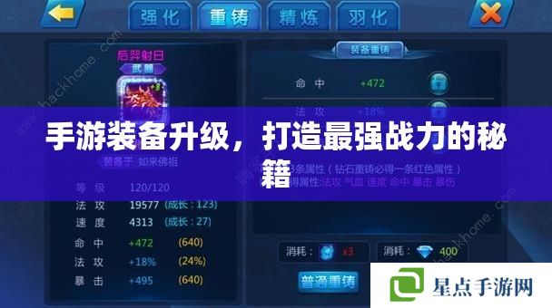 手游装备升级,打造最强战力的秘籍 手游装备升级,打造最强战力的秘籍