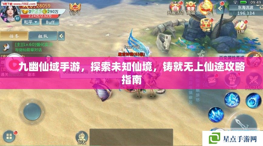 九幽仙域手游,探索未知仙境,铸就无上仙途攻略指南 九幽仙域手游,探索未知仙境,铸就无上仙途攻略指南
