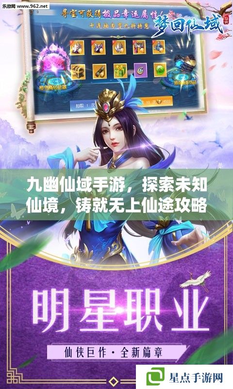 九幽仙域手游,探索未知仙境,铸就无上仙途攻略指南 九幽仙域手游,探索未知仙境,铸就无上仙途攻略指南