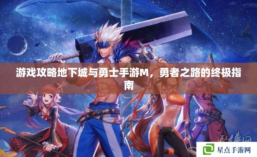 游戏攻略地下城与勇士手游M，勇者之路的终极指南