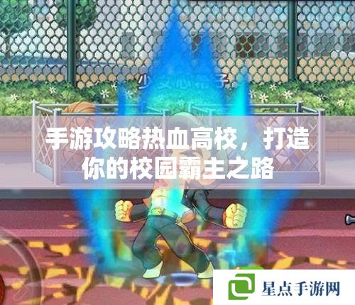 手游攻略热血高校,打造你的校园霸主之路 手游攻略热血高校,打造你的校园霸主之路