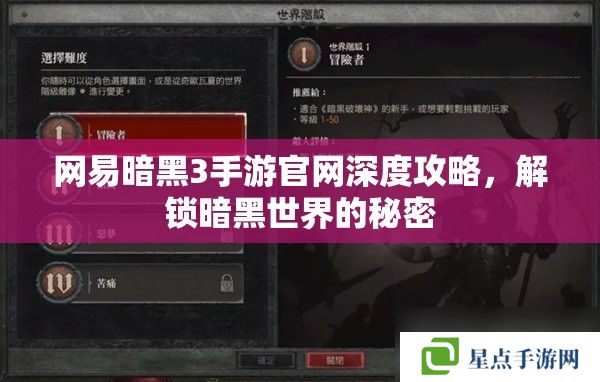 网易暗黑3手游官网深度攻略，解锁暗黑世界的秘密