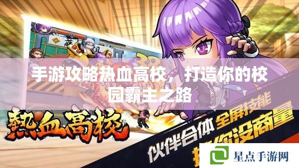 手游攻略热血高校,打造你的校园霸主之路 手游攻略热血高校,打造你的校园霸主之路