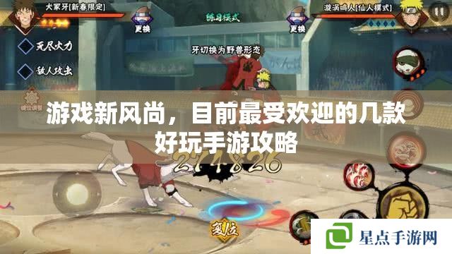 游戏新风尚,目前最受欢迎的几款好玩手游攻略 游戏新风尚,目前最受欢迎的几款好玩手游攻略