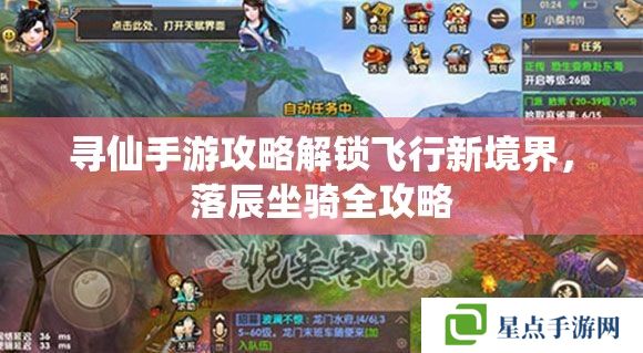 寻仙手游攻略解锁飞行新境界,落辰坐骑全攻略 寻仙手游攻略解锁飞行新境界,落辰坐骑全攻略