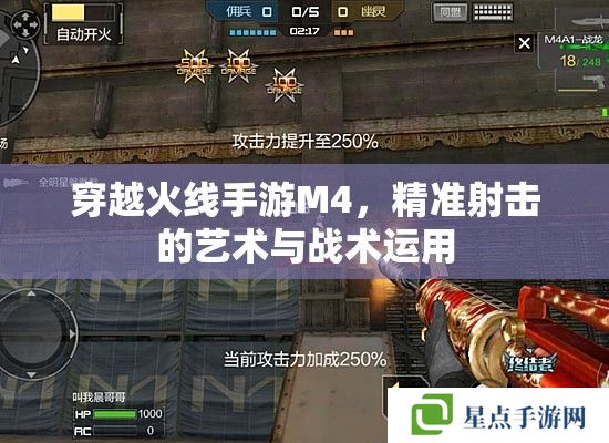 穿越火线手游M4,精准射击的艺术与战术运用 穿越火线手游M4,精准射击的艺术与战术运用