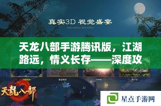 天龙八部手游腾讯版,江湖路远,情义长存——深度攻略指南 天龙八部手游腾讯版,江湖路远,情义长存——深度攻略指南