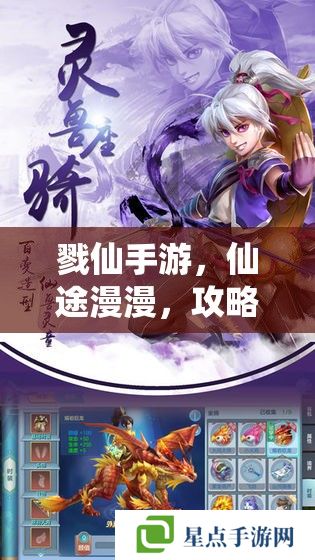 戮仙手游,仙途漫漫,攻略助你成仙之路 戮仙手游,仙途漫漫,攻略助你成仙之路