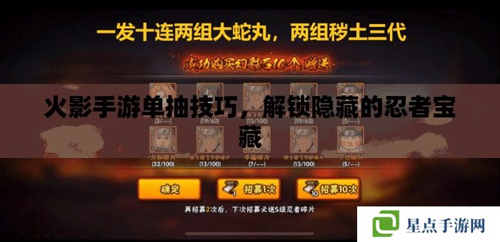 火影手游单抽技巧,解锁隐藏的忍者宝藏 火影手游单抽技巧,解锁隐藏的忍者宝藏