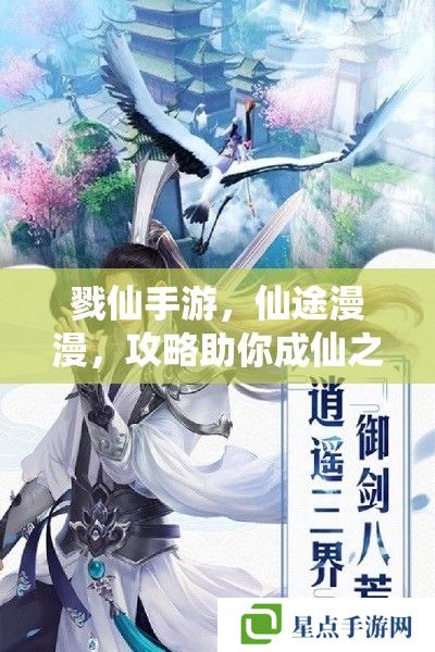 戮仙手游,仙途漫漫,攻略助你成仙之路 戮仙手游,仙途漫漫,攻略助你成仙之路