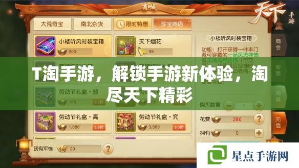 T淘手游，解锁手游新体验，淘尽天下精彩