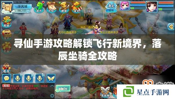 寻仙手游攻略解锁飞行新境界,落辰坐骑全攻略 寻仙手游攻略解锁飞行新境界,落辰坐骑全攻略