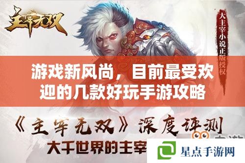 游戏新风尚,目前最受欢迎的几款好玩手游攻略 游戏新风尚,目前最受欢迎的几款好玩手游攻略