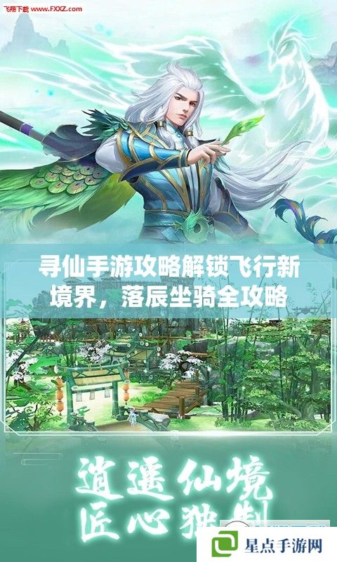 寻仙手游攻略解锁飞行新境界,落辰坐骑全攻略 寻仙手游攻略解锁飞行新境界,落辰坐骑全攻略