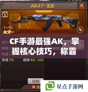 CF手游最强AK，掌握核心技巧，称霸战场