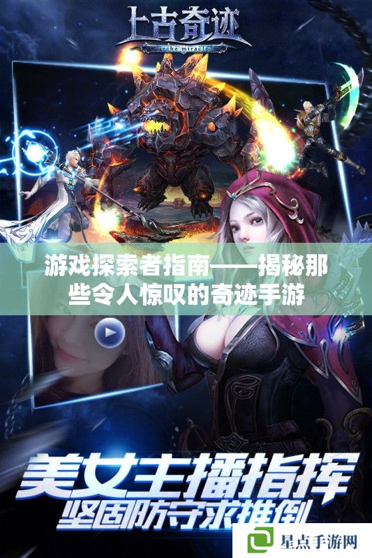 游戏探索者指南——揭秘那些令人惊叹的奇迹手游 游戏探索者指南——揭秘那些令人惊叹的奇迹手游