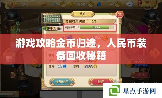 游戏攻略金币归途,人民币装备回收秘籍 游戏攻略金币归途,人民币装备回收秘籍