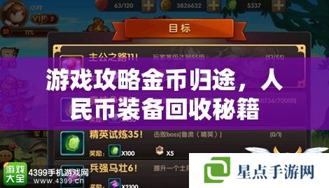 游戏攻略金币归途,人民币装备回收秘籍 游戏攻略金币归途,人民币装备回收秘籍