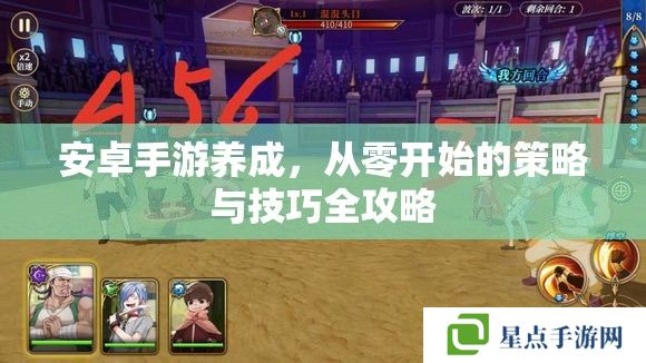 安卓手游养成,从零开始的策略与技巧全攻略 安卓手游养成,从零开始的策略与技巧全攻略