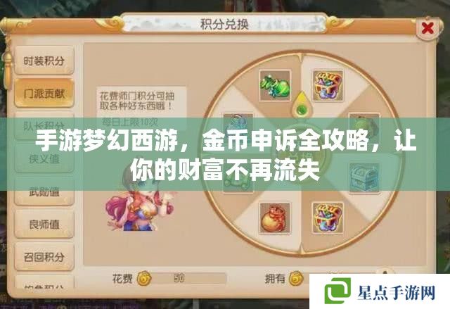 手游梦幻西游,金币申诉全攻略,让你的财富不再流失 手游梦幻西游,金币申诉全攻略,让你的财富不再流失