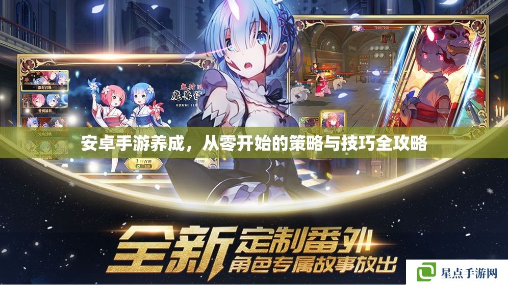 安卓手游养成,从零开始的策略与技巧全攻略 安卓手游养成,从零开始的策略与技巧全攻略