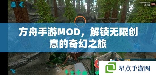 方舟手游MOD,解锁无限创意的奇幻之旅 方舟手游MOD,解锁无限创意的奇幻之旅