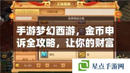 手游梦幻西游,金币申诉全攻略,让你的财富不再流失 手游梦幻西游,金币申诉全攻略,让你的财富不再流失