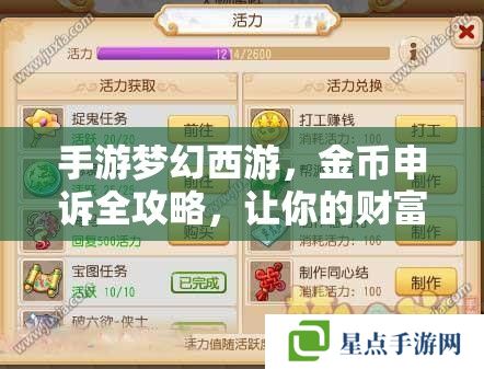 手游梦幻西游,金币申诉全攻略,让你的财富不再流失 手游梦幻西游,金币申诉全攻略,让你的财富不再流失